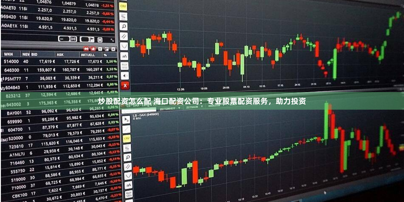 炒股配资怎么配 海口配资公司：专业股票配资服务，助力投资