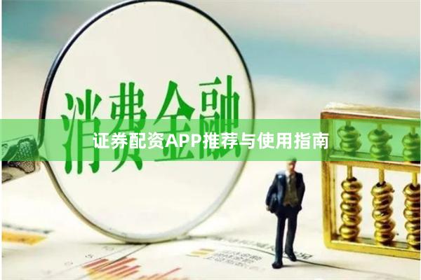 证券配资APP推荐与使用指南